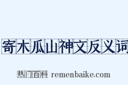 寄木瓜山神文反义词是什么意思的图片